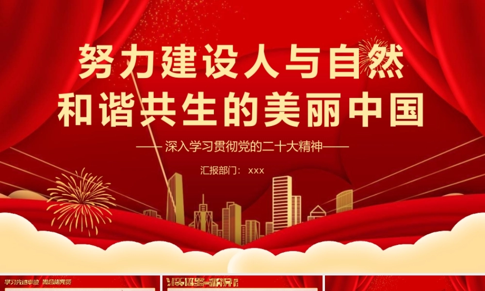 努力建设人与自然和谐共生的美丽中国PPT.pptx