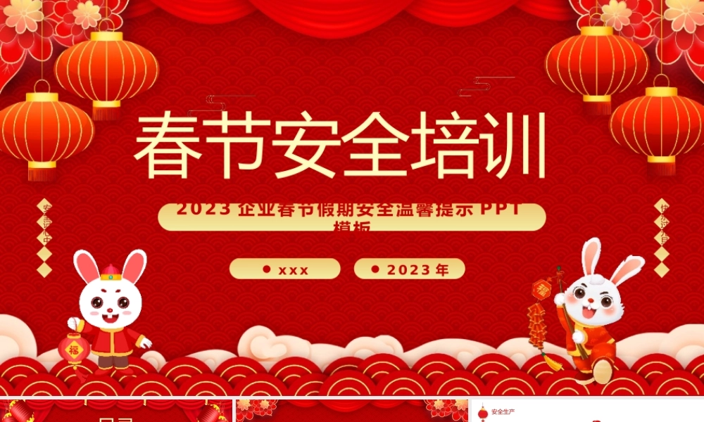 2023年春节安全培训课件PPT模板.pptx