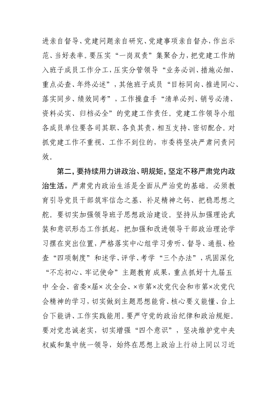 在党委（党组）书记抓党建工作述职评议考核大会上的讲话.doc_第2页