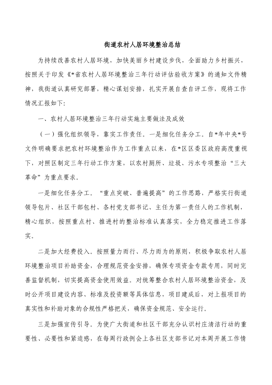 街道农村人居环境整治总结.docx_第1页