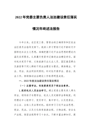 2022年党委主要负责人法治建设责任落实情况年终述法报告.docx