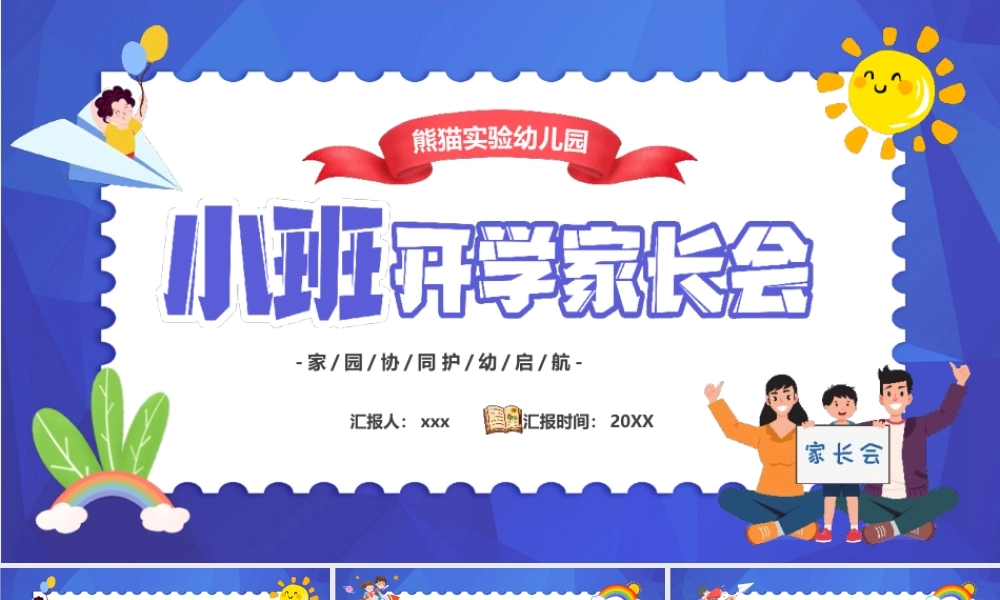 小班开学家长会PPT模板.pptx