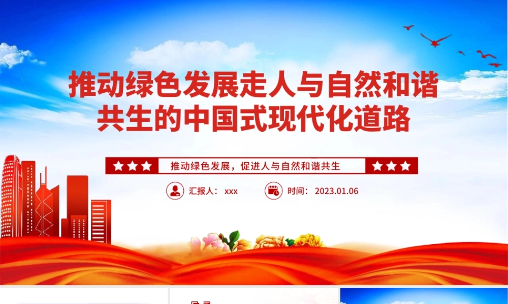 2023推动绿色发展促进人与自然和谐共生PPT模板.pptx