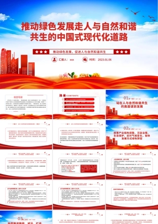 2023推动绿色发展促进人与自然和谐共生PPT模板.pptx