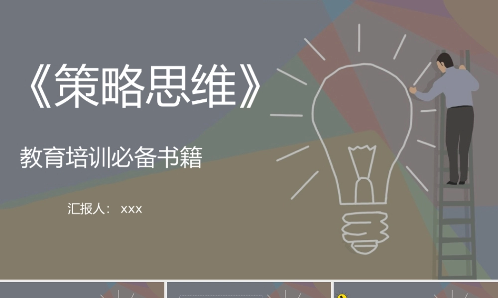 《策略思维》教育培训必备书籍PPT模板.pptx