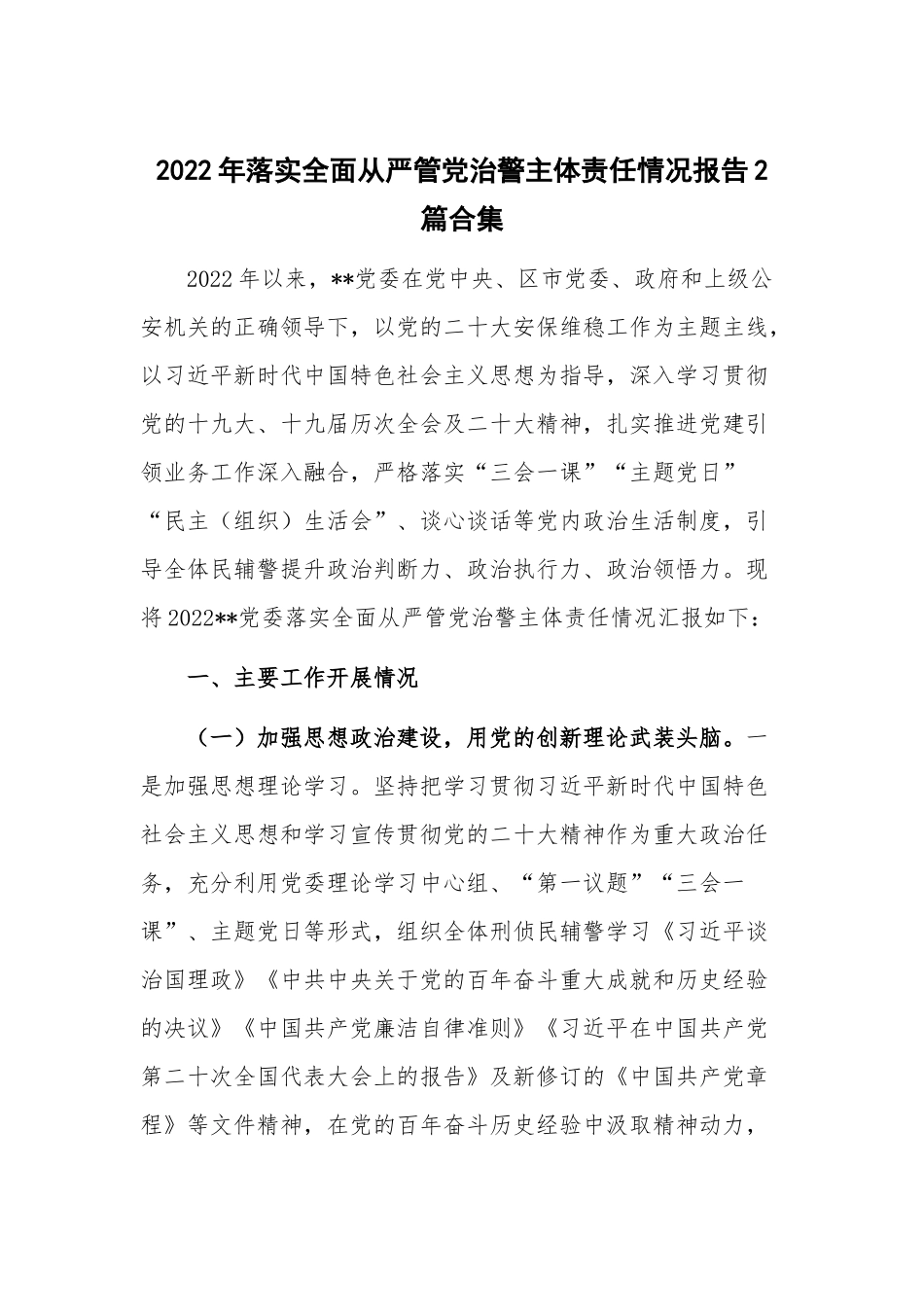 2022年落实全面从严管党治警主体责任情况报告2篇合集.docx_第1页