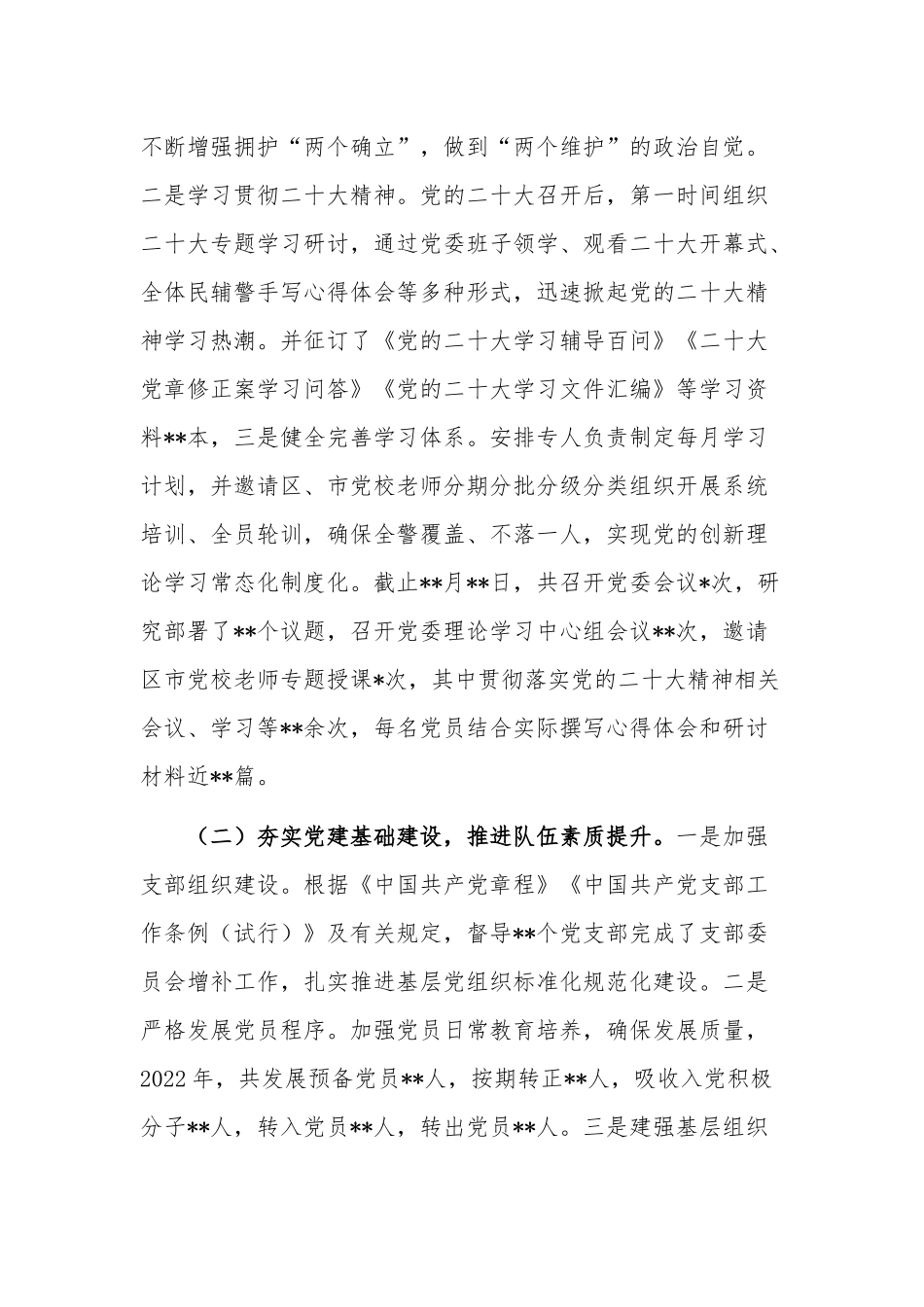 2022年落实全面从严管党治警主体责任情况报告2篇合集.docx_第2页