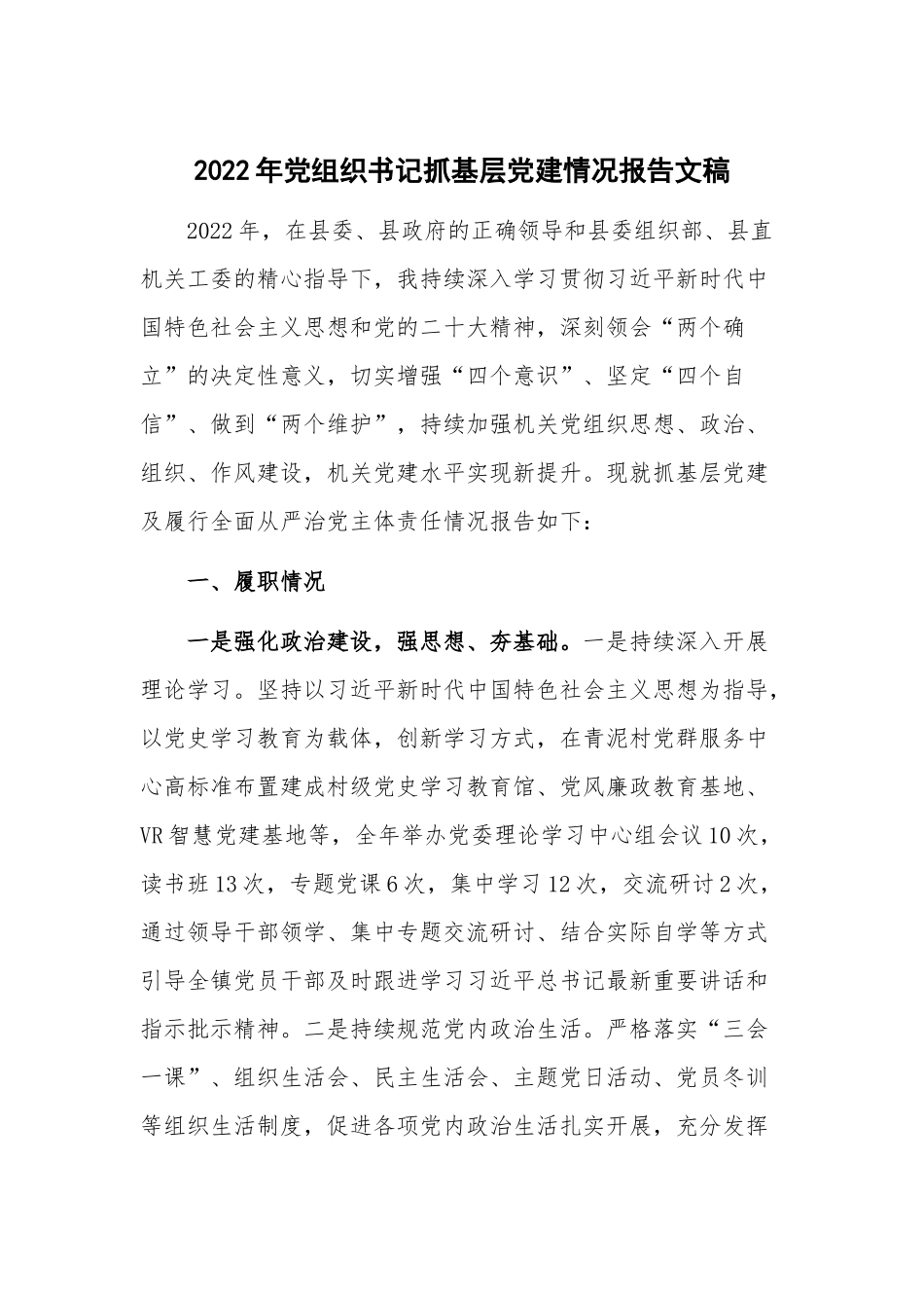 2022年党组织书记抓基层党建情况报告文稿.docx_第1页