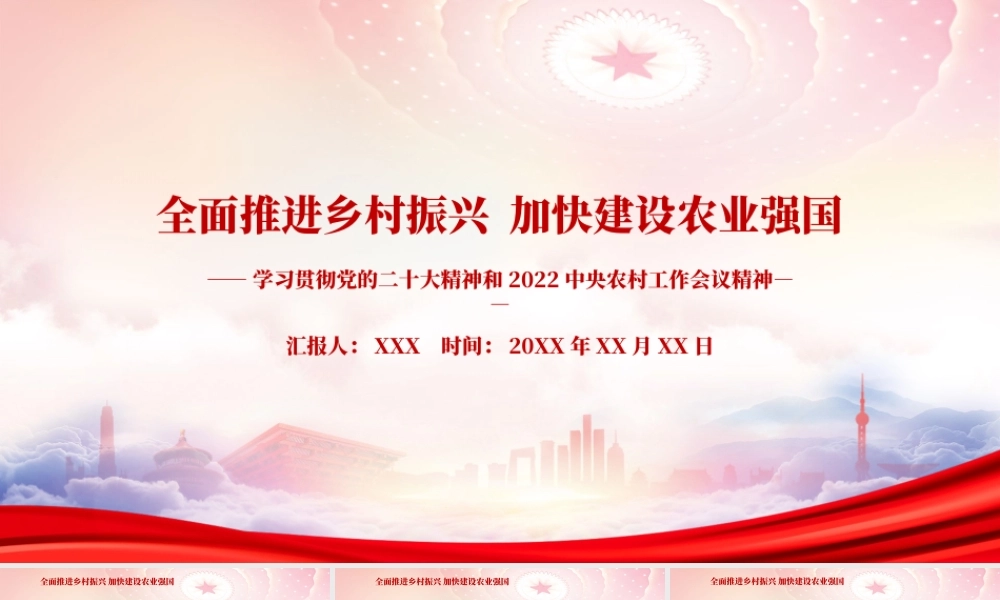 全面推进乡村振兴加快建设农业强国PPT课件（带内容）.pptx