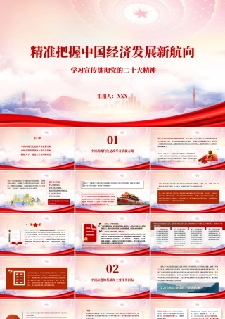 精准把握中国经济发展新航向PPT中国奋进的基础和主要任务目标PPT课件（带内容）.pptx