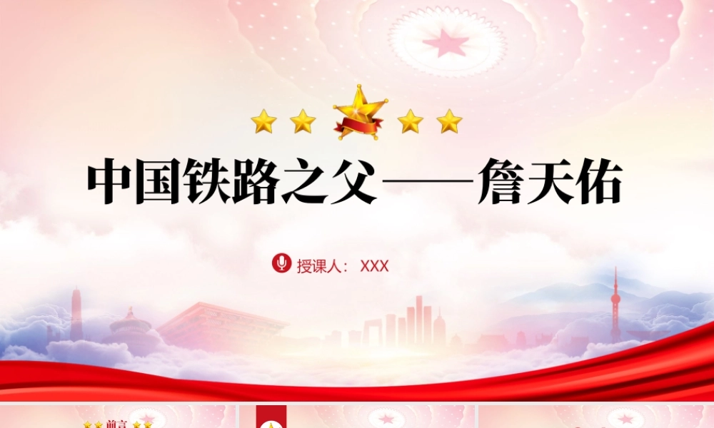 中国铁路之父詹天佑的故事PPT詹天佑生平介绍PPT课件（带内容）.pptx