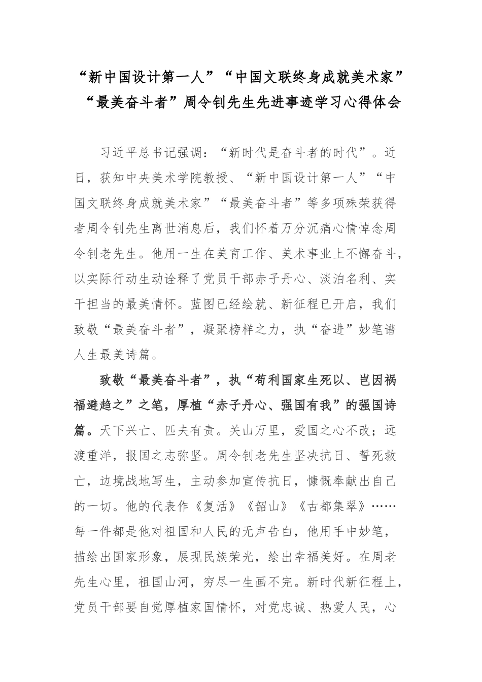“新中国设计第一人”“中国文联终身成就美术家”“最美奋斗者”周令钊先生先进事迹学习心得体会.docx_第1页