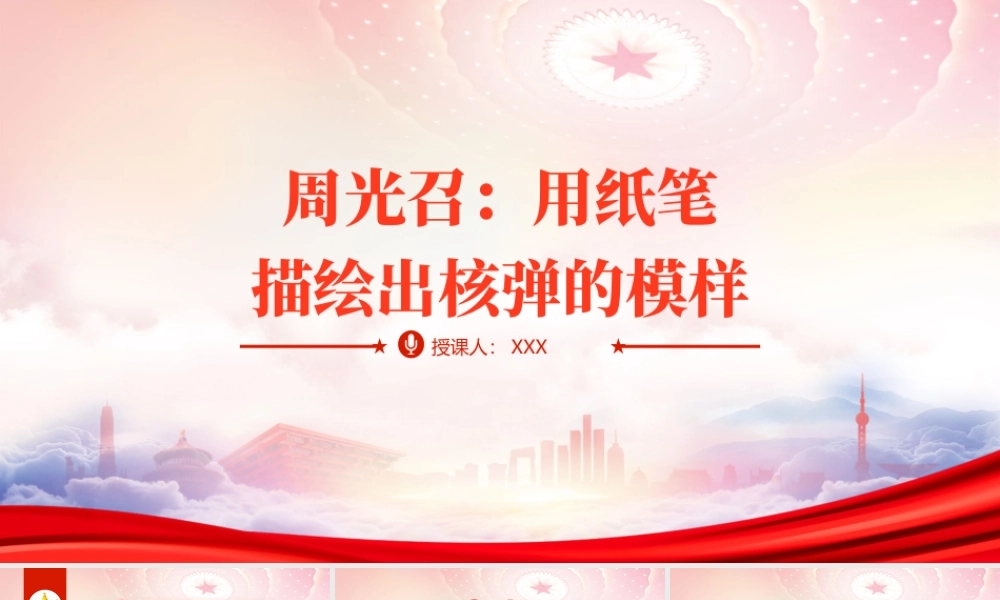 两弹一星功勋人物周光召的红色故事PPT用纸笔描绘出核弹的模样PPT课件（带内容）.pptx