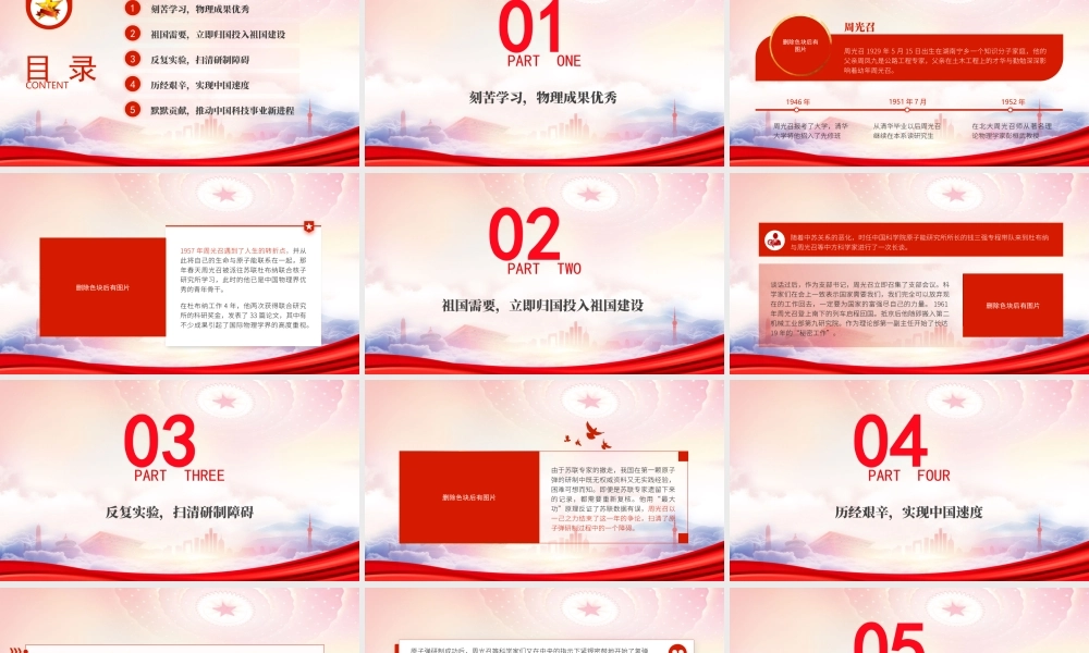 两弹一星功勋人物周光召的红色故事PPT用纸笔描绘出核弹的模样PPT课件（带内容）.pptx