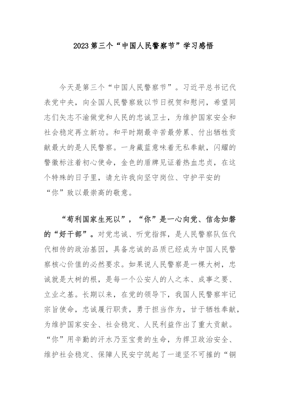 2023第三个“中国人民警察节”学习感悟3篇.docx_第1页