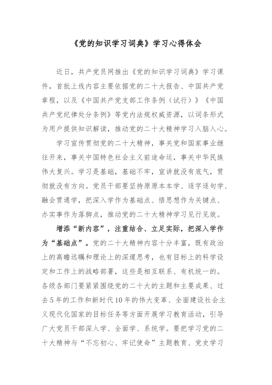 《党的知识学习词典》学习心得体会.docx_第1页