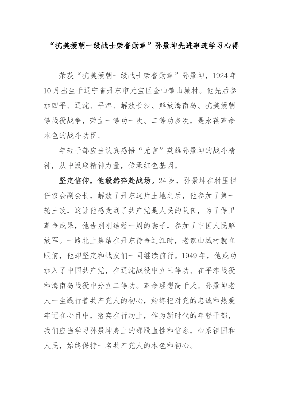 “抗美援朝一级战士荣誉勋章”孙景坤先进事迹学习心得3篇.docx_第1页