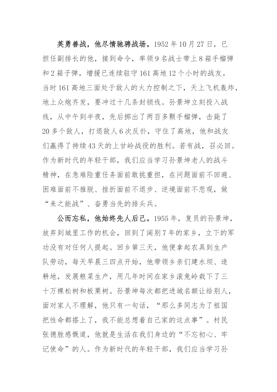 “抗美援朝一级战士荣誉勋章”孙景坤先进事迹学习心得3篇.docx_第2页