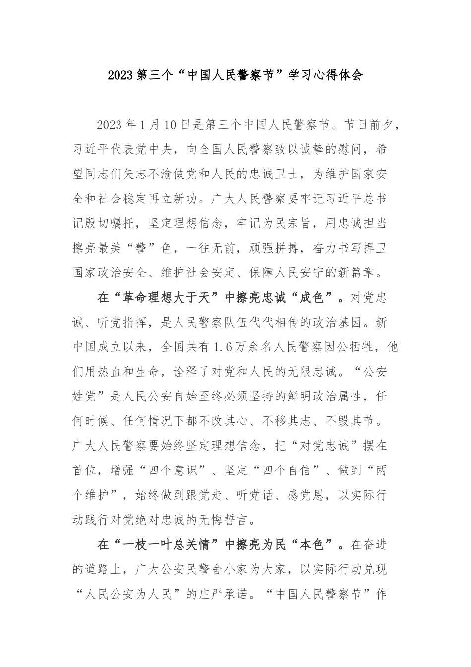 2023第三个“中国人民警察节”学习心得体会3篇.docx_第1页
