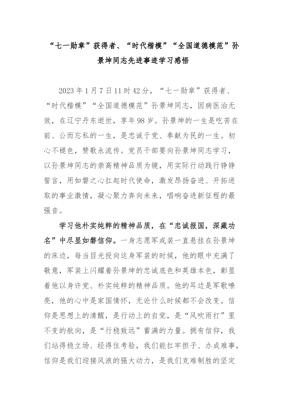 “七一勋章”获得者、“时代楷模”“全国道德模范”孙景坤同志先进事迹学习感悟3篇.docx_第1页