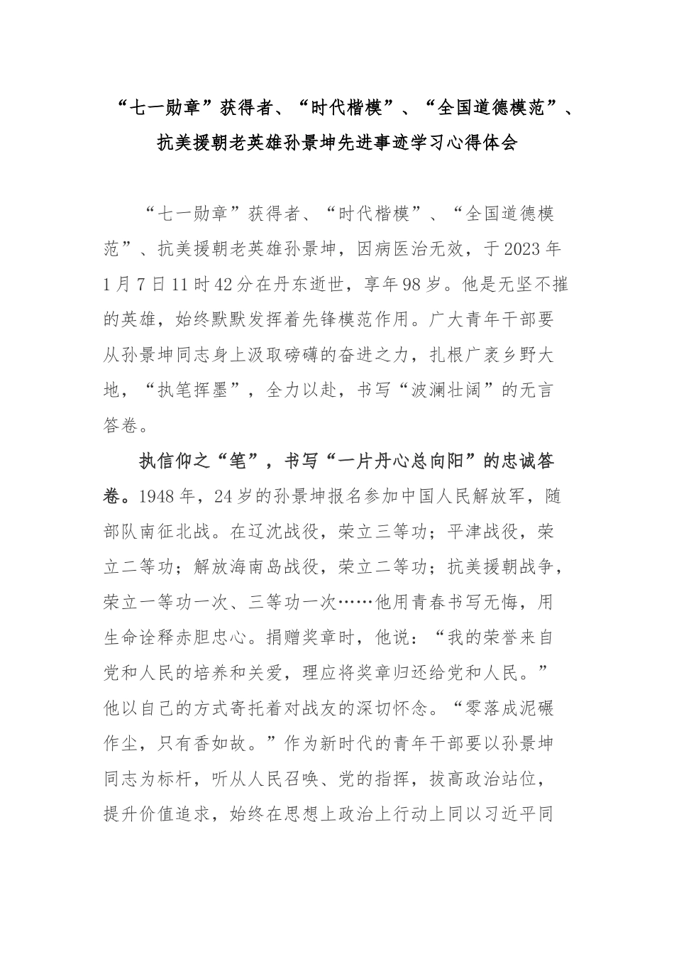 “七一勋章”获得者、“时代楷模”、“全国道德模范”、抗美援朝老英雄孙景坤先进事迹学习心得体会3篇.docx_第1页