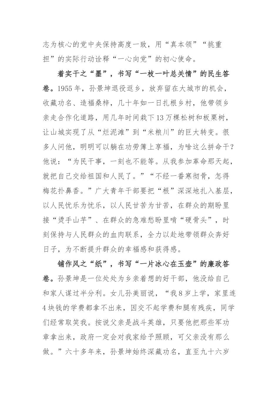 “七一勋章”获得者、“时代楷模”、“全国道德模范”、抗美援朝老英雄孙景坤先进事迹学习心得体会3篇.docx_第2页