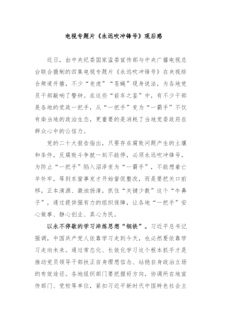 电视专题片《永远吹冲锋号》观后感3篇.docx