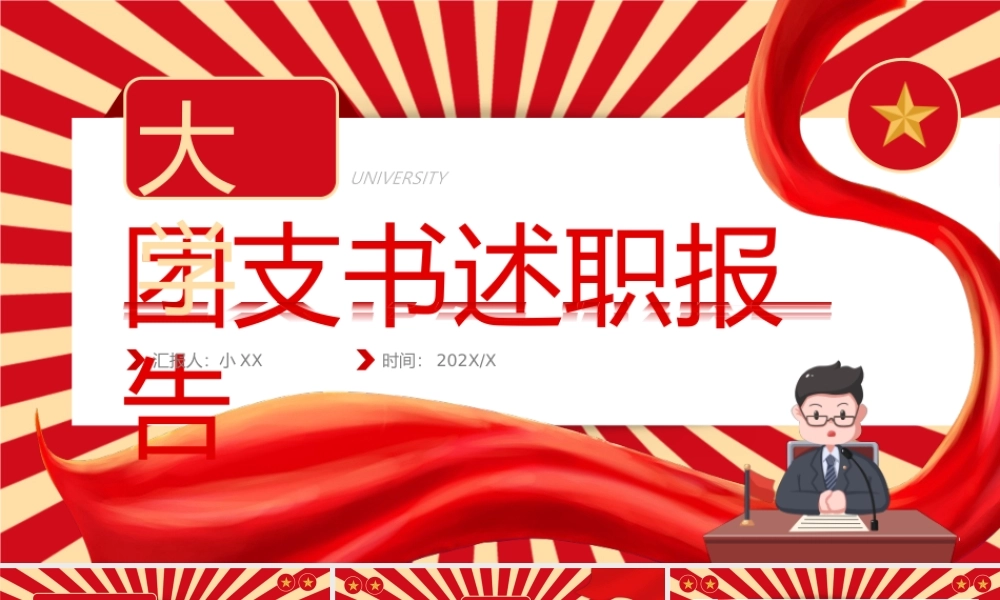红色卡通风大学团支书述职报告PPT.pptx