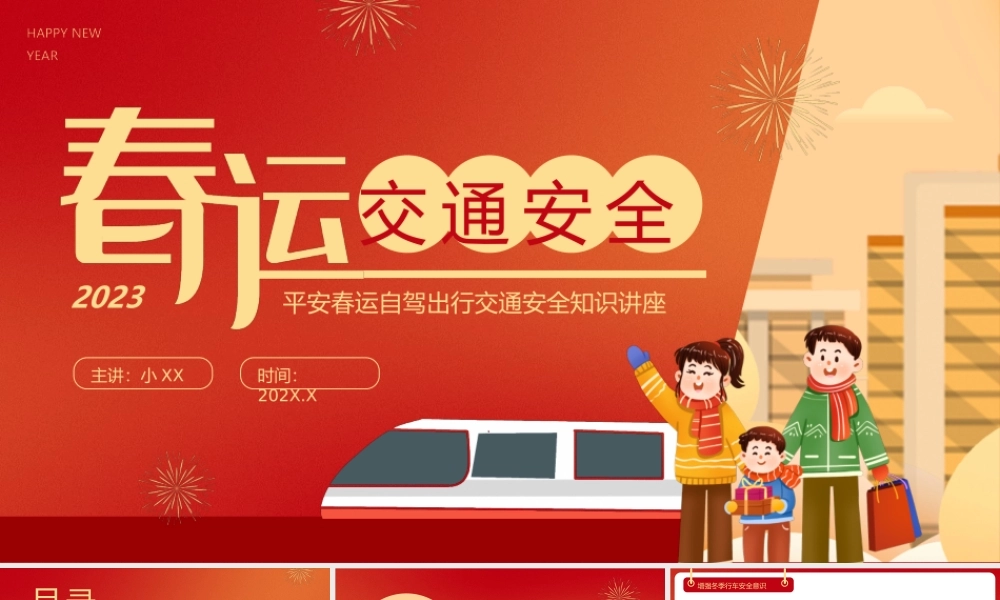 红色卡通风春运交通安全知识PPT.pptx