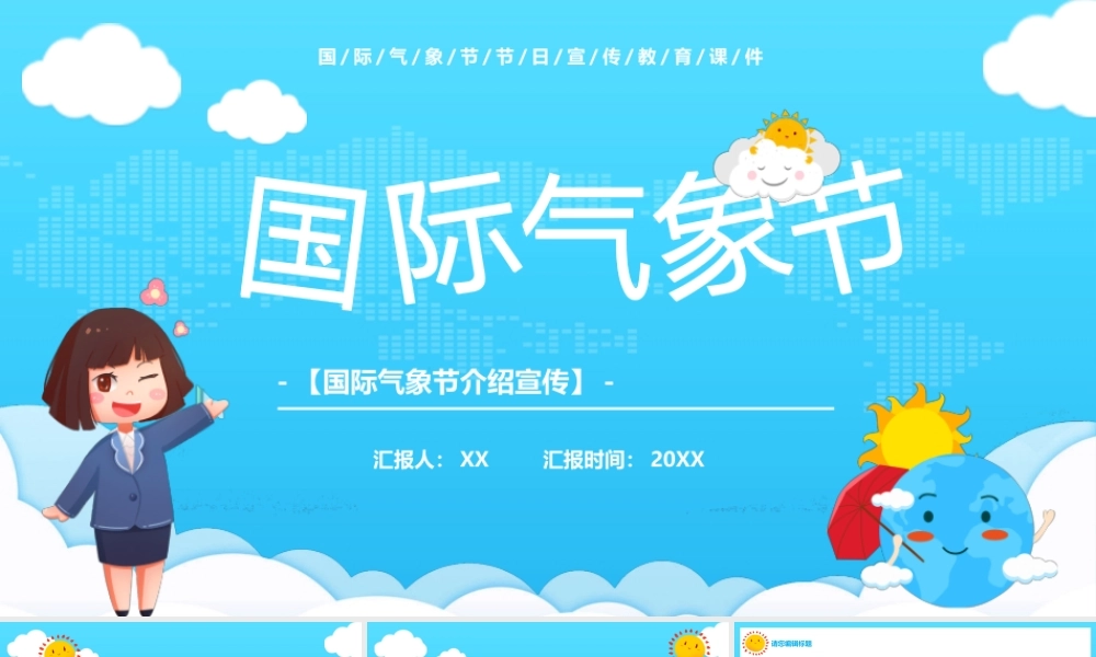 蓝色卡通风国际气象节PPT通用.pptx