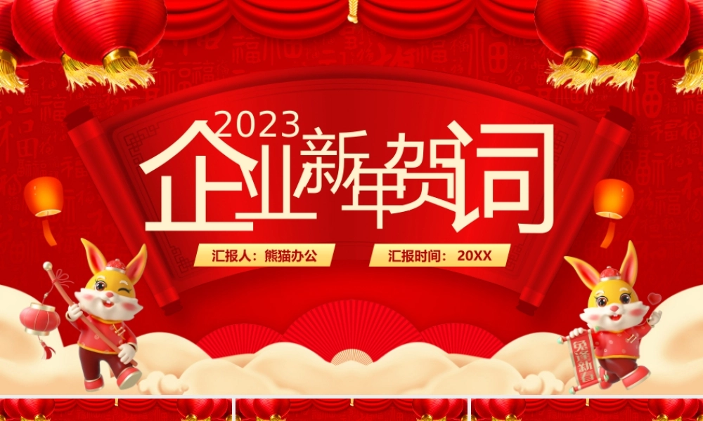 红色中国风2023企业新年贺词PPT.pptx