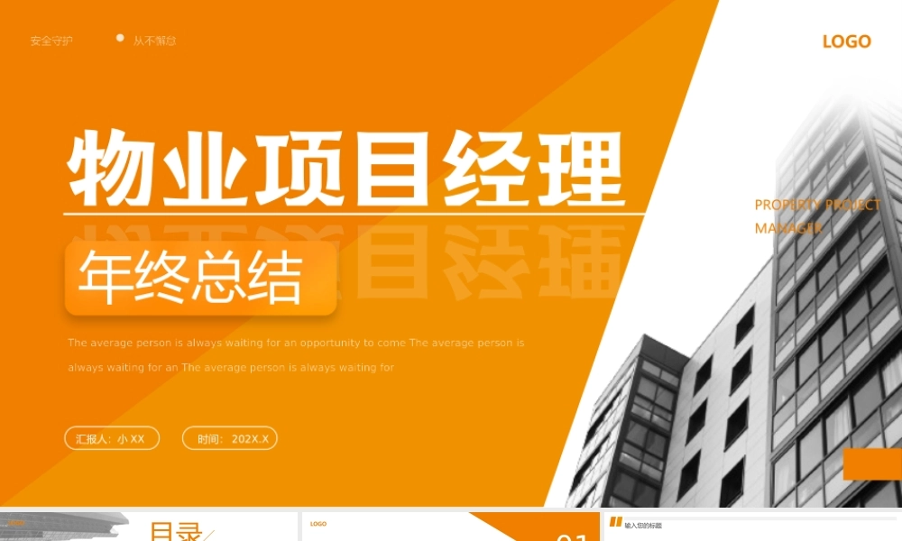 物业项目经理年终总结.pptx