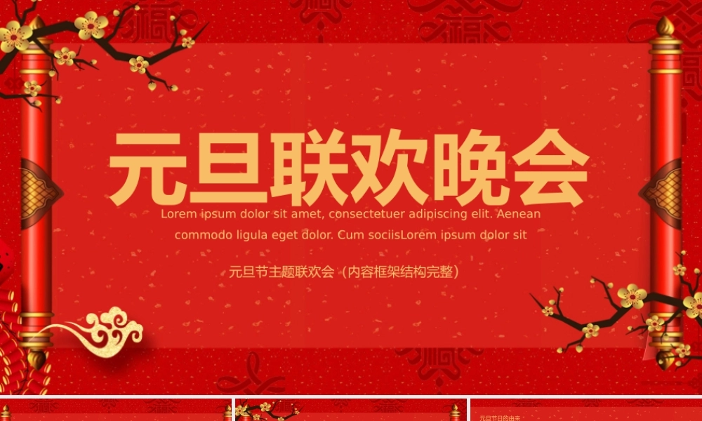 元旦节联欢晚会PPT.pptx