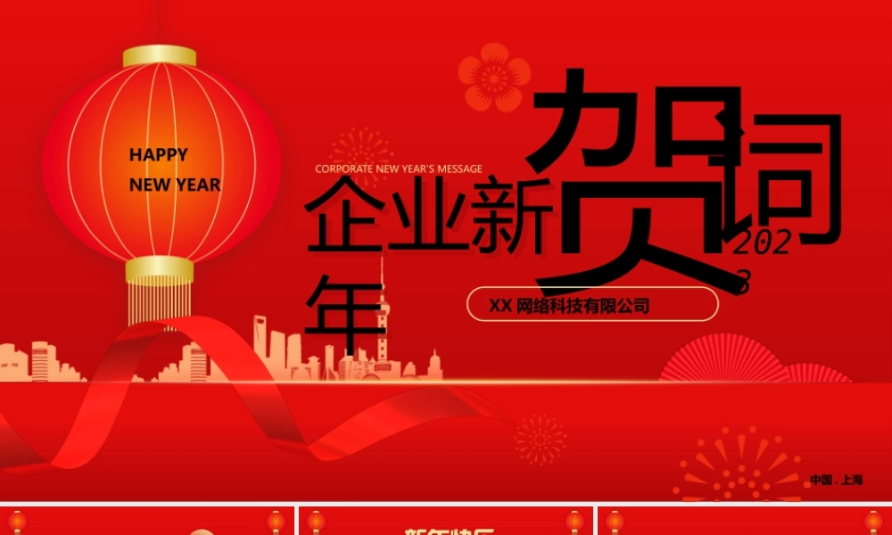 红色喜庆简约企业新年贺词新年贺词PPT模板.pptx
