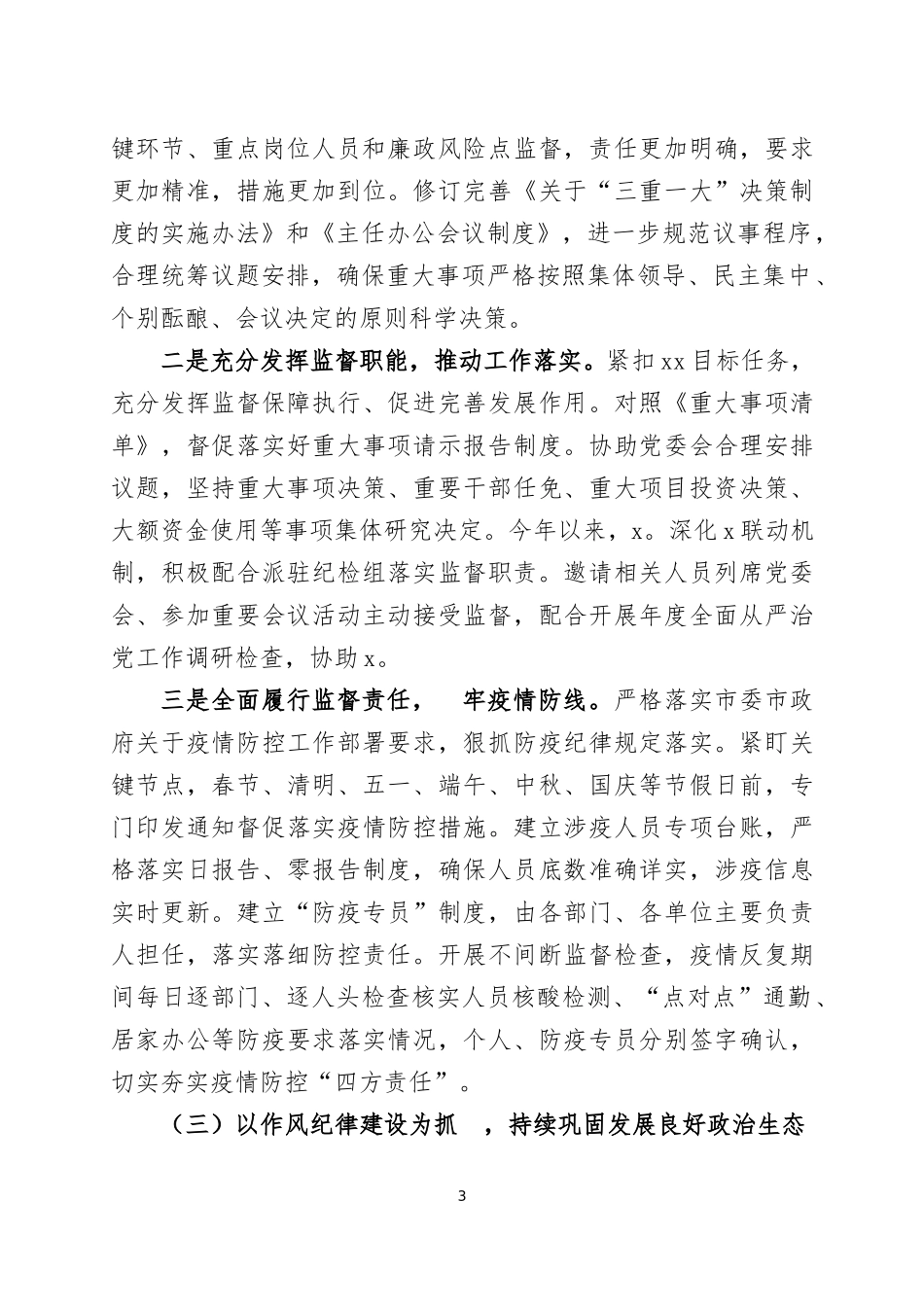 2022年纪检监察工作总结及2023年工作计划两篇.docx_第3页