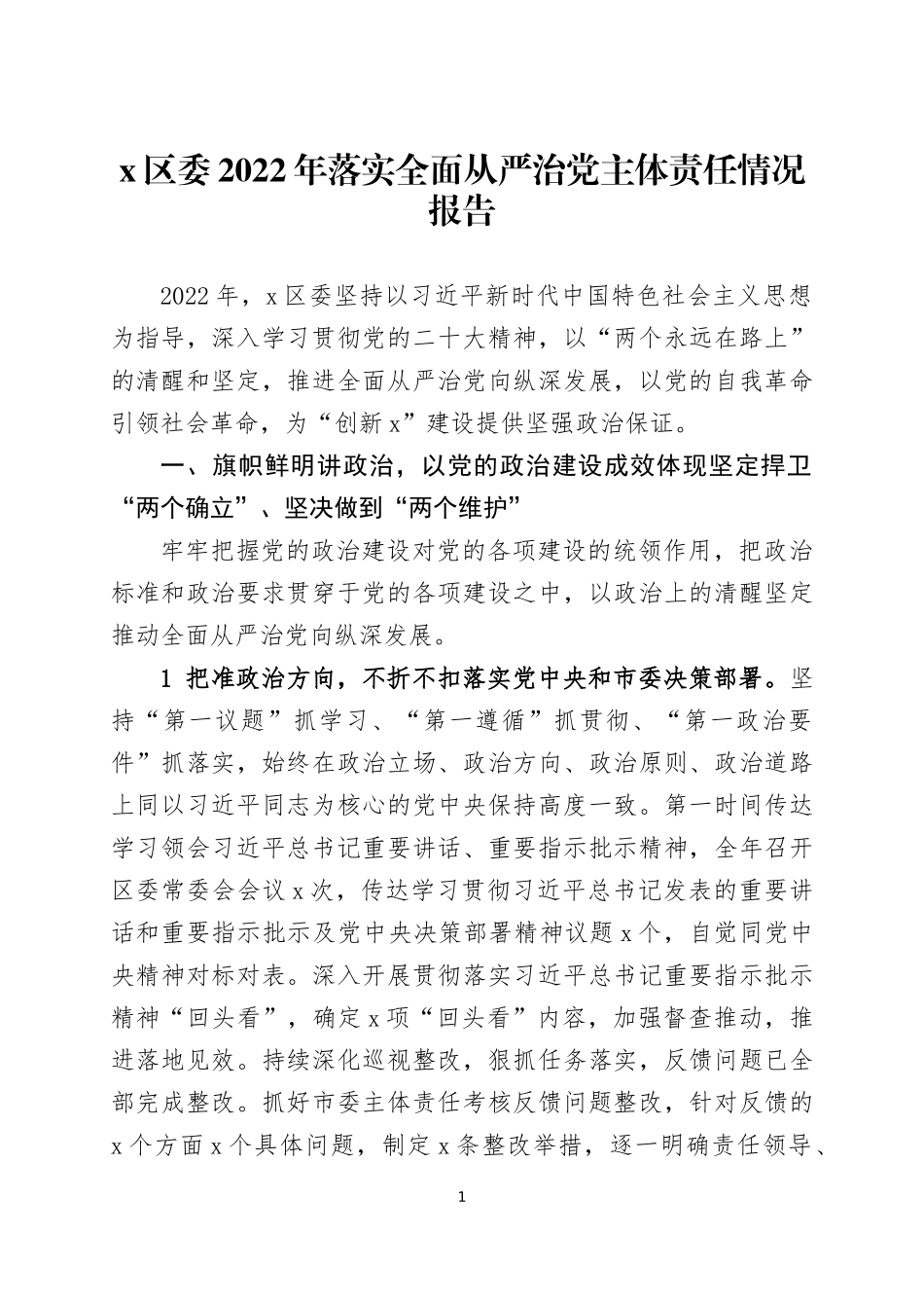 2022年落实全面从严治党主体责任情况报告两篇.docx_第1页