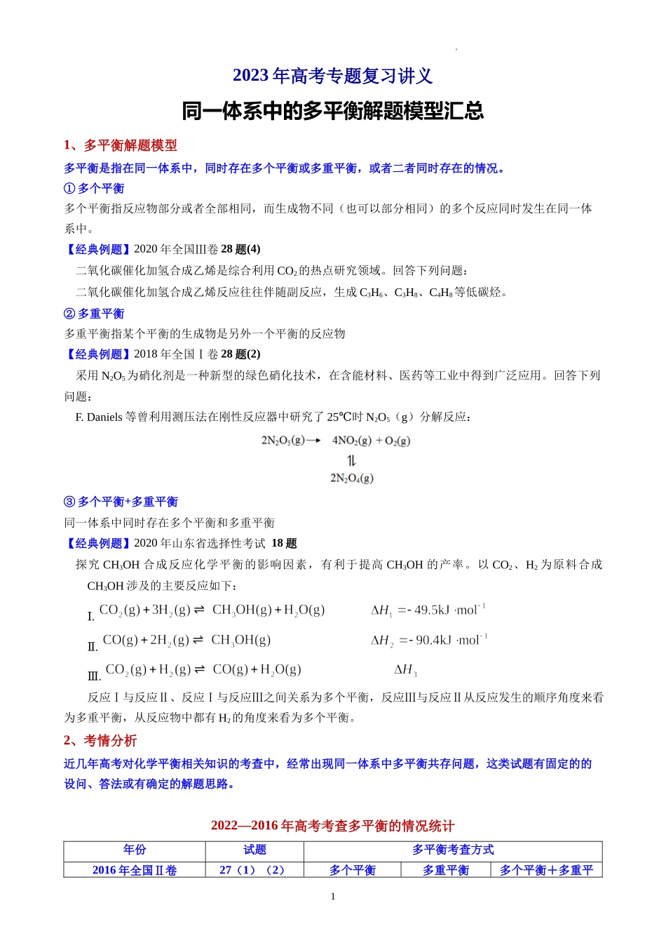2023年高考化学同一体系中的多平衡解体模型.docx_第1页