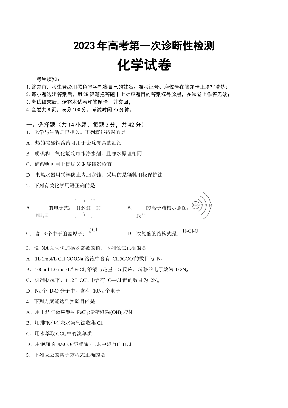 2023年高考第一次诊断性检测化学试卷及答案.docx_第1页