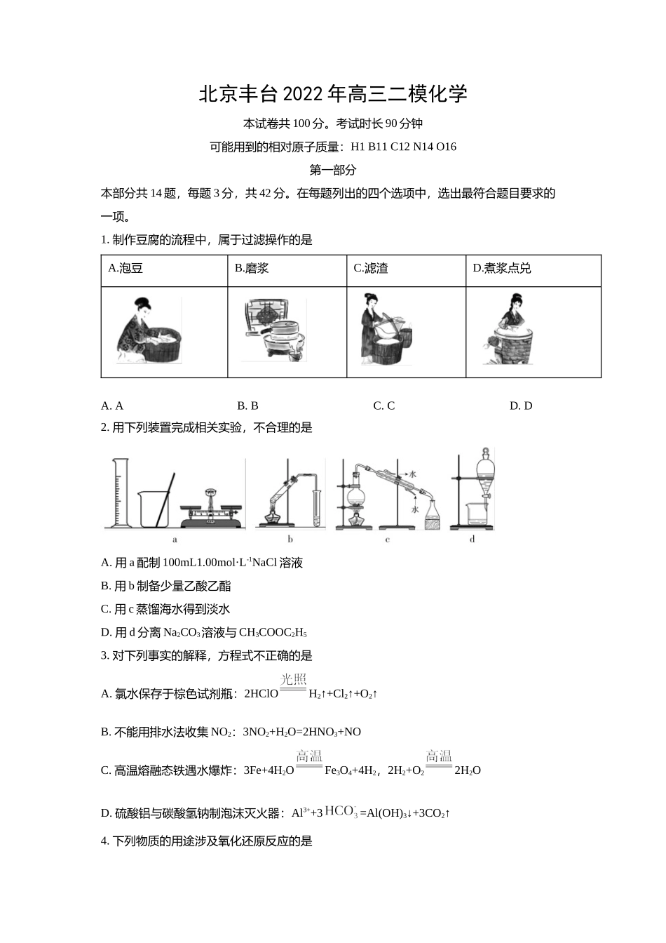 北京丰台2022年高三二模化学试题及答案.docx_第1页