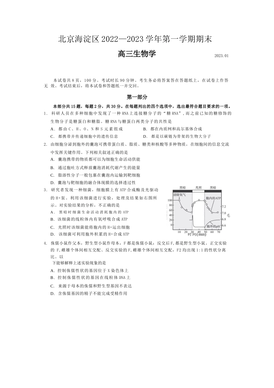 北京海淀区2022—2023学年第一学期期末生物试题及答案.docx_第1页