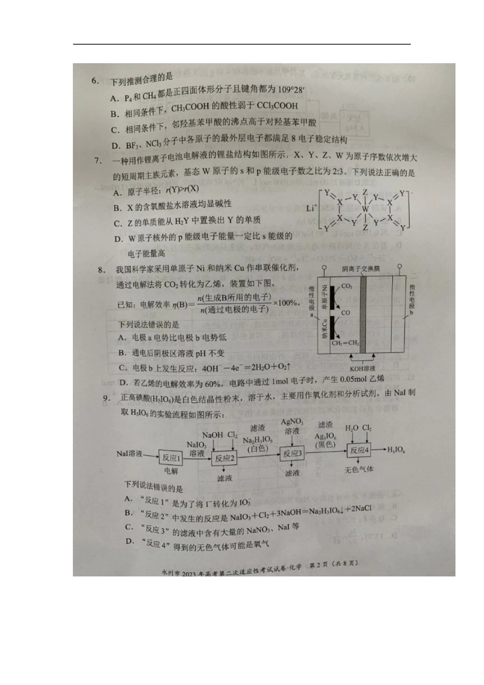 湖南永州化学试题.docx_第2页