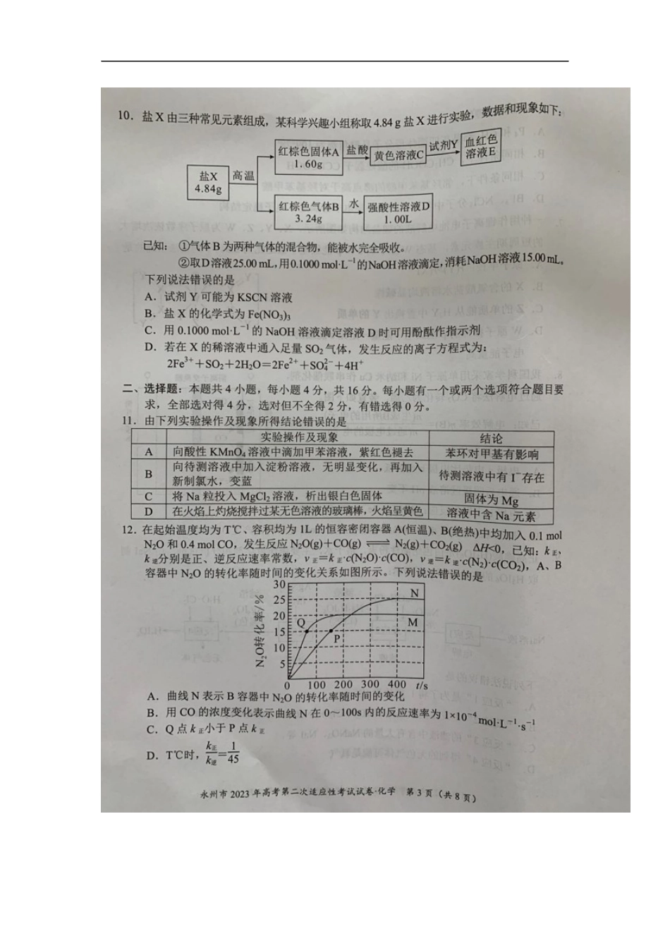 湖南永州化学试题.docx_第3页