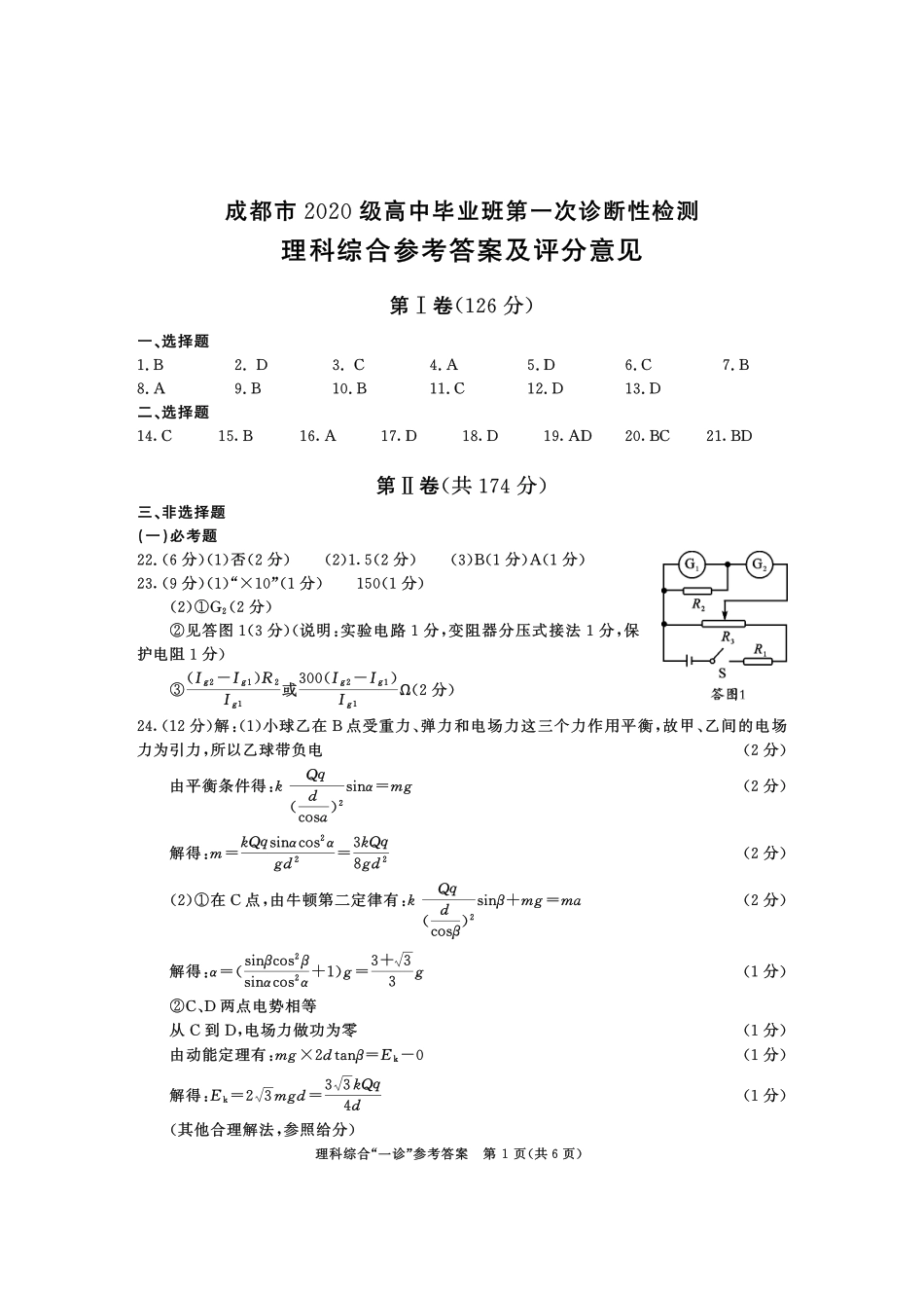 2020级一诊理科综合答案.PDF_第1页