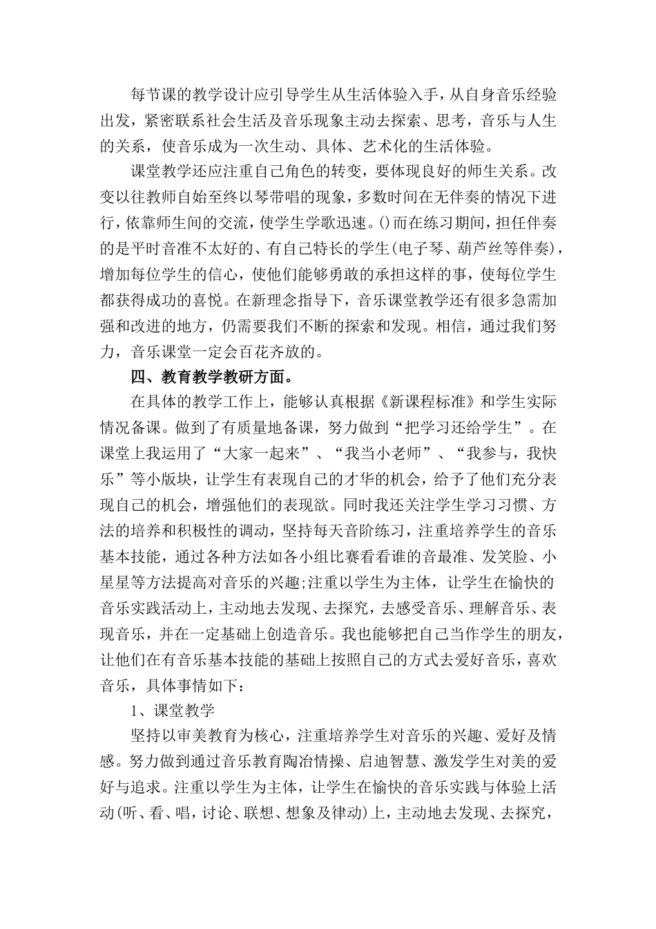 小学音乐教师个人工作总结范本(4篇).doc_第2页