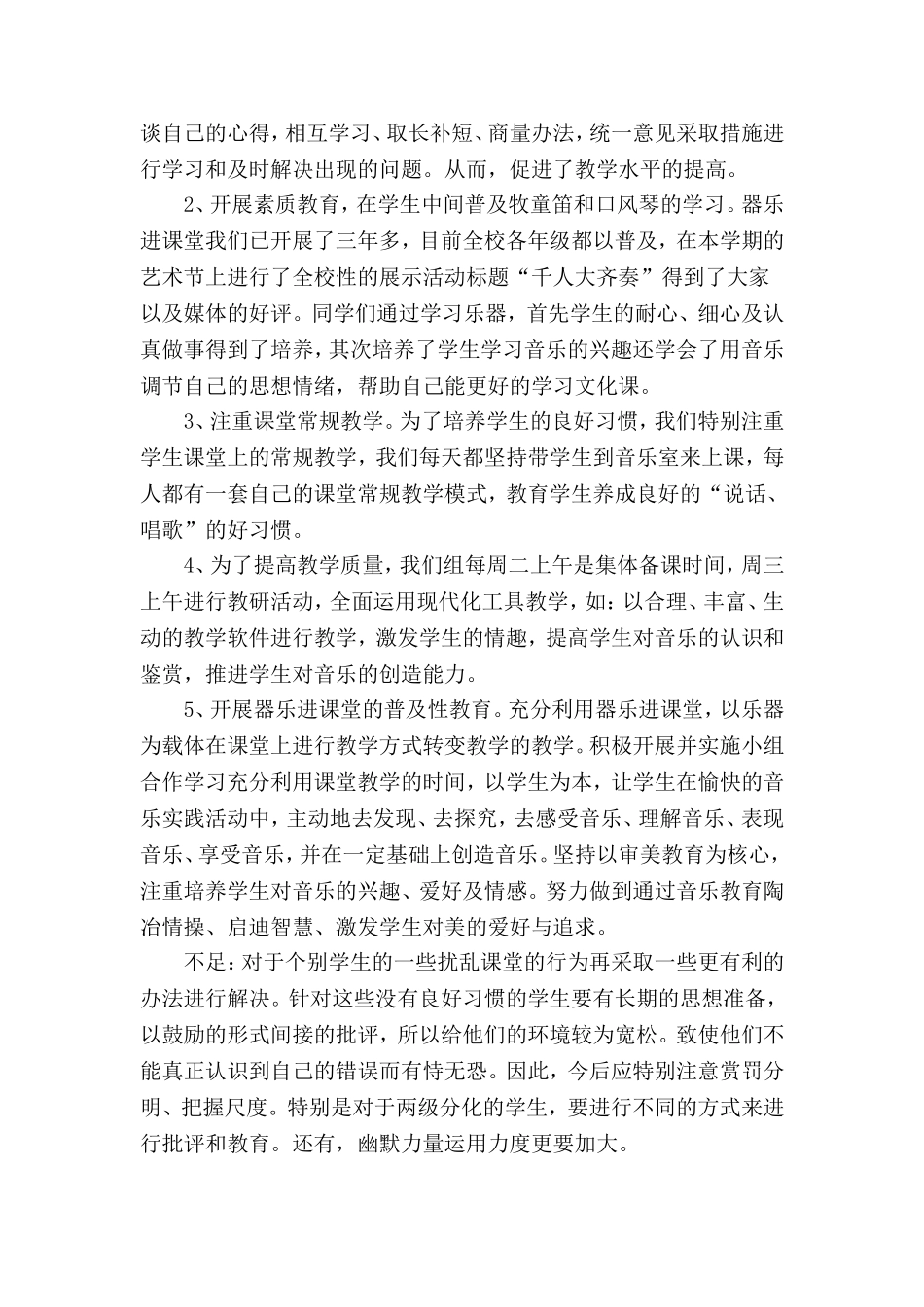 小学音乐教师个人工作总结范本(3篇).doc_第2页