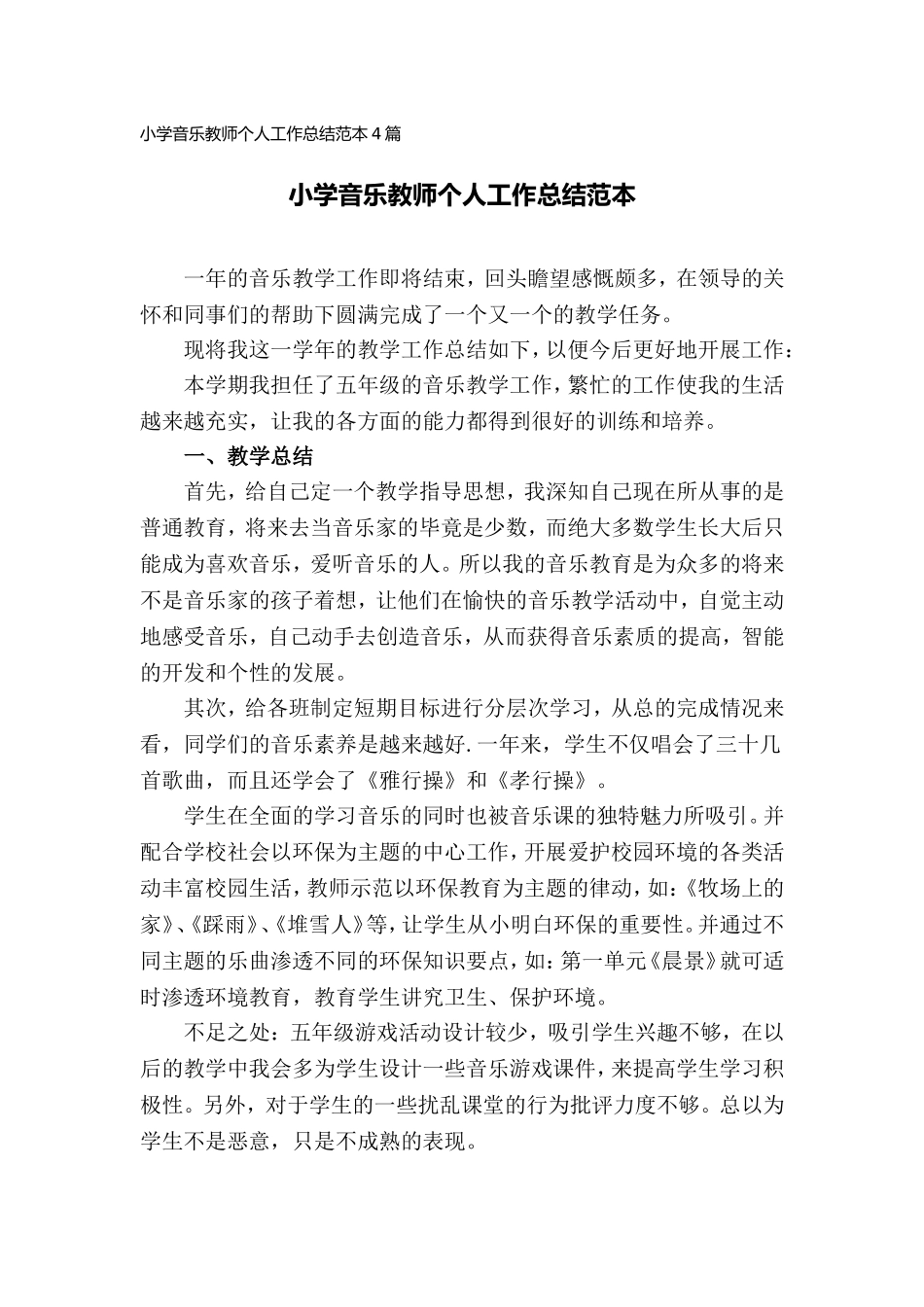小学音乐教师个人工作总结范本（4篇）.doc_第1页