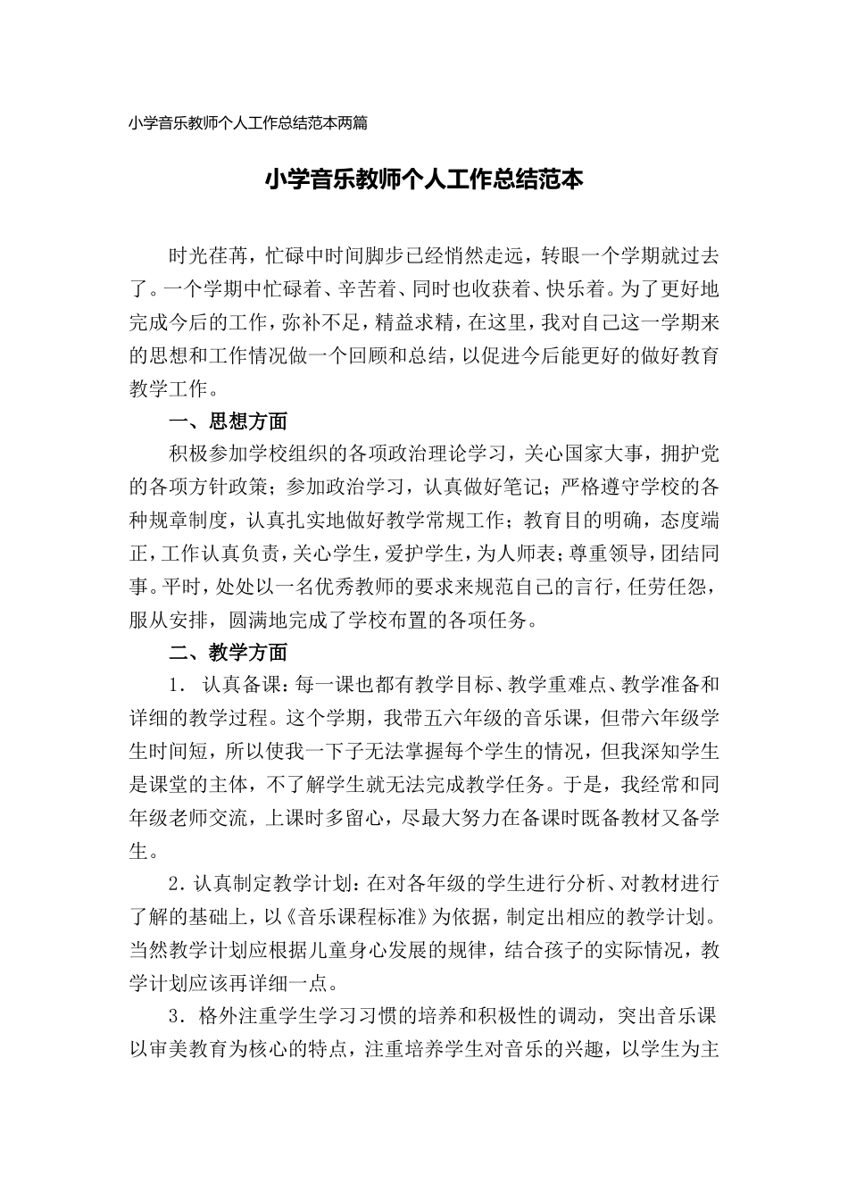 小学音乐教师个人工作总结范本两篇.doc_第1页