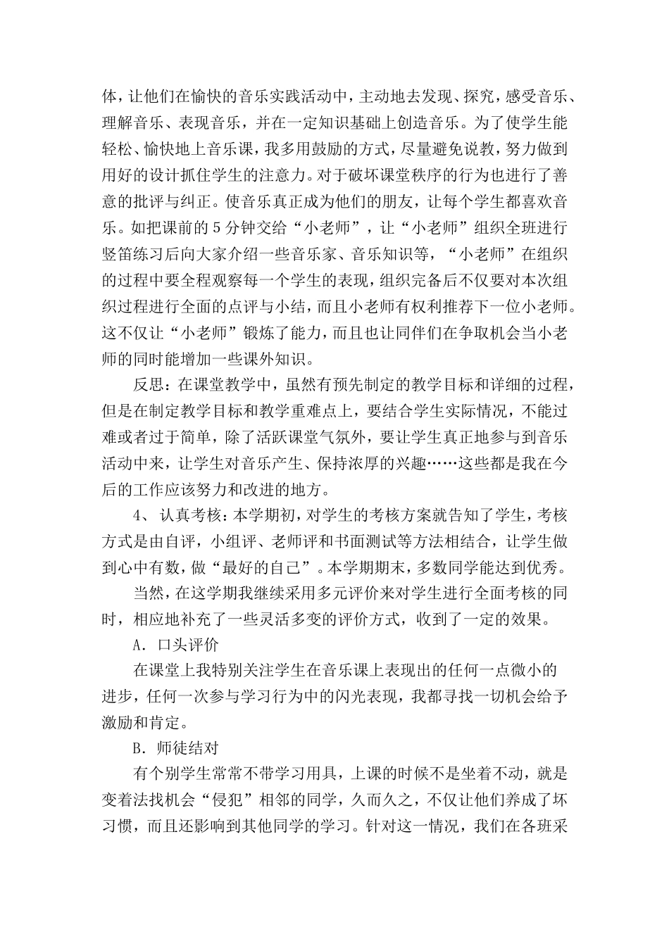 小学音乐教师个人工作总结范本两篇.doc_第2页