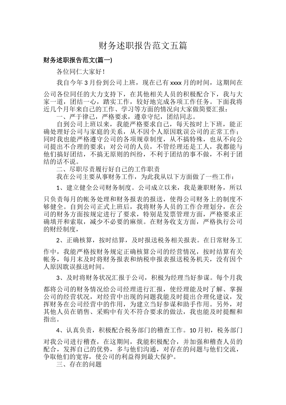 财务述职报告范文五篇.docx_第1页