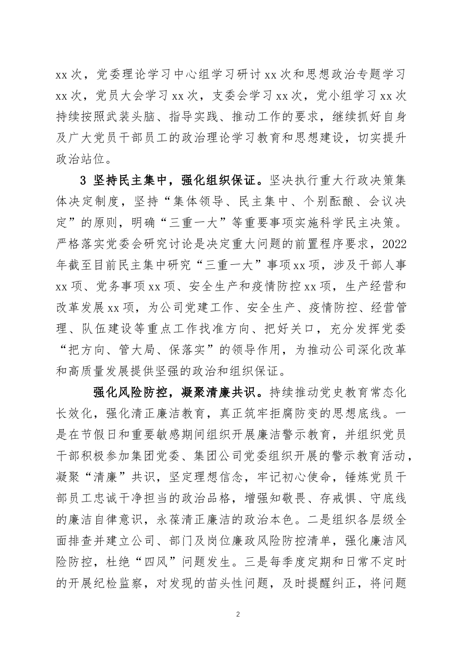 公司党委书记2022年度抓基层党建工作述职报告两篇.docx_第2页